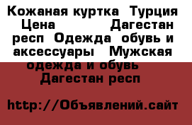 Кожаная куртка. Турция › Цена ­ 5 000 - Дагестан респ. Одежда, обувь и аксессуары » Мужская одежда и обувь   . Дагестан респ.